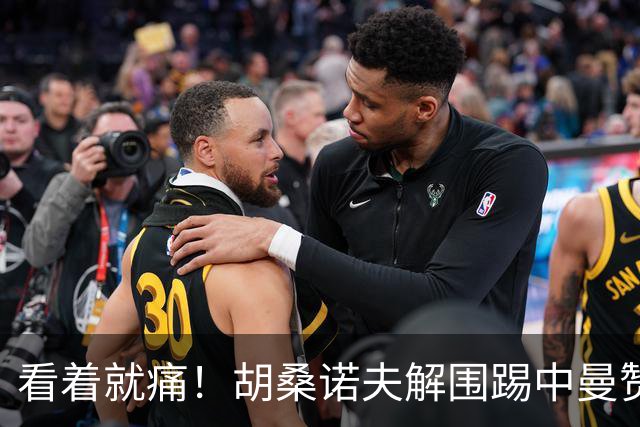 看着就痛！胡桑诺夫解围踢中曼赞比要害部位，后者倒地表情痛苦