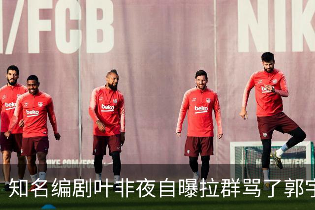 知名编剧叶非夜自曝拉群骂了郭宇欣100条，称“收起你的小心思，别惹我”