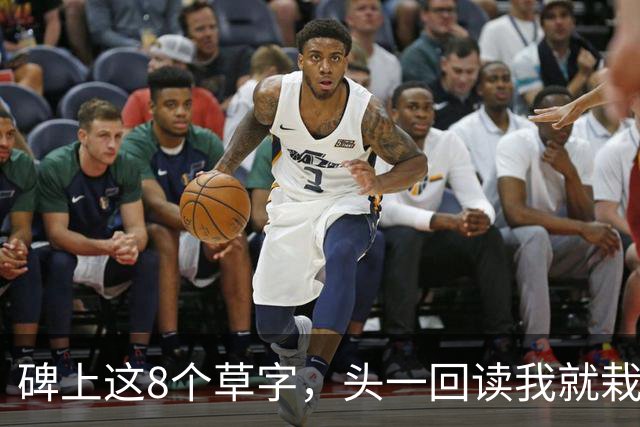 碑上这8个草字，头一回读我就栽了2个！您要是全读对了，肚子里的学问我得拱手称服——草书那几个点，究竟该各写各的，还是顺手一带过去？