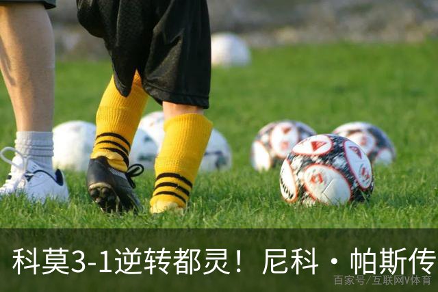 科莫3-1逆转都灵！尼科·帕斯传射建功，近3场直接参与7球