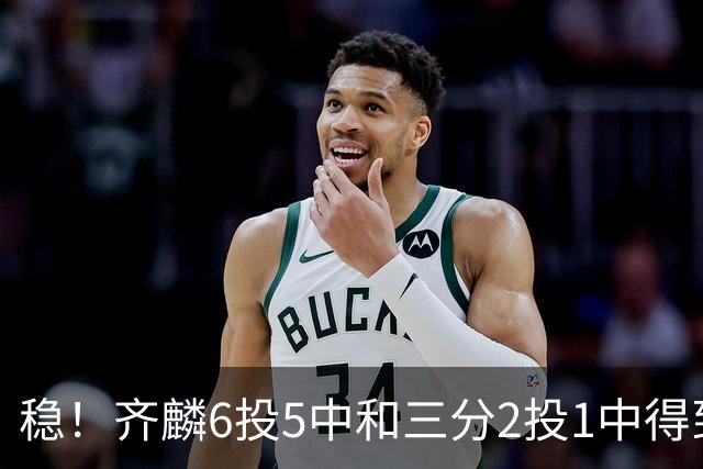 稳！齐麟6投5中&三分2投1中得到15分3板