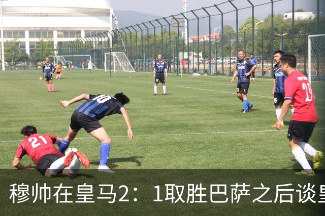 穆帅在皇马2：1取胜巴萨之后谈皇马中场搭配，表示：坎塞洛应该红牌！