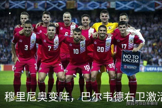 穆里尼奥变阵，巴尔韦德右卫激活皇马新体系