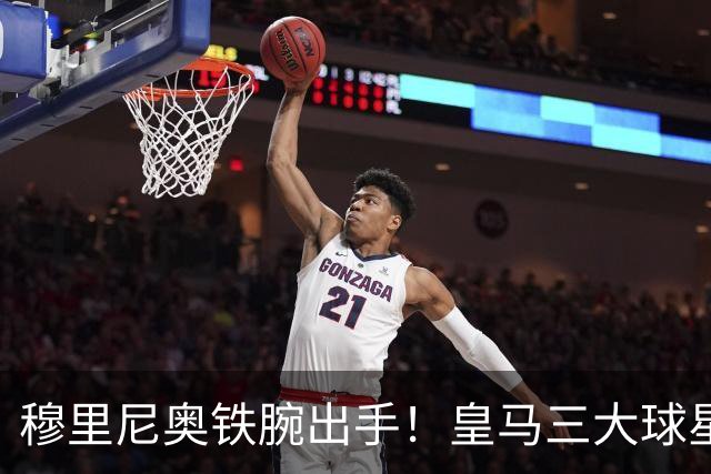 穆里尼奥铁腕出手！皇马三大球星陷入危机！两人或将被清洗