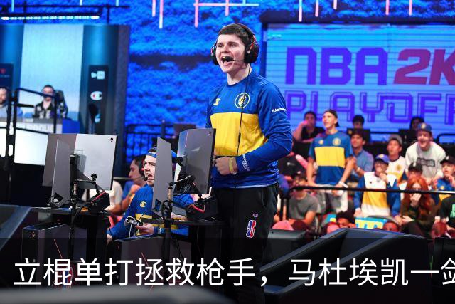 立棍单打拯救枪手，马杜埃凯一剑封喉，阿森纳1-0夺三连胜宣战拜仁