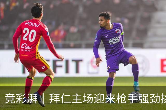 竞彩湃｜拜仁主场迎来枪手强劲挑战，曼联做客科莫力争不败