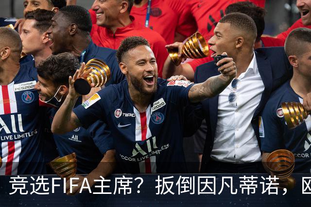 竞选FIFA主席？扳倒因凡蒂诺，欧足联请温格出山