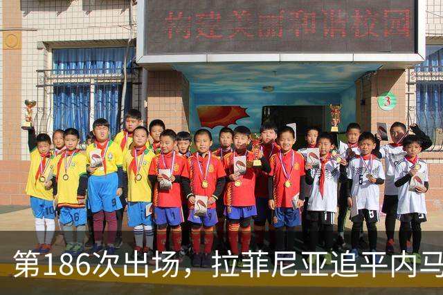 第186次出场，拉菲尼亚追平内马尔代表巴萨的出场次数