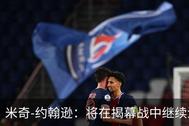 米奇-约翰逊：将在揭幕战中继续沿用三后卫先发