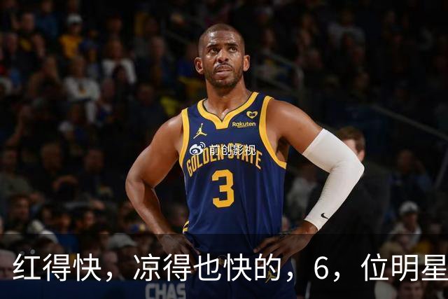 红得快，凉得也快的，6，位明星，以前是男神女神，现在，“无人问津”