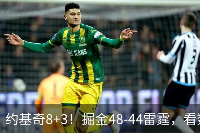 约基奇8+3！掘金48-44雷霆，看数据：他是头号功臣！