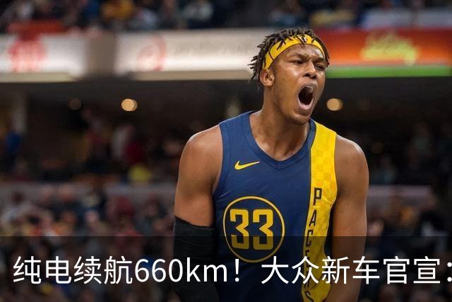 纯电续航660km！大众新车官宣：10月21日继续开售