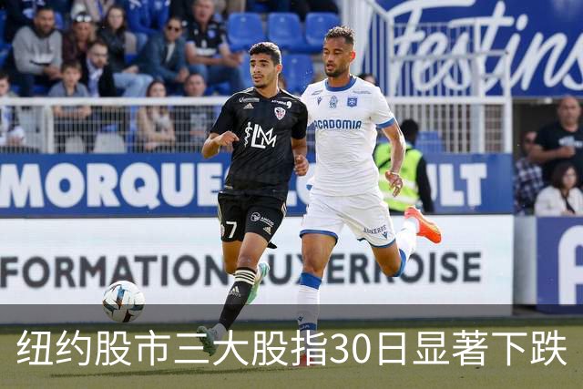 纽约股市三大股指30日显著下跌