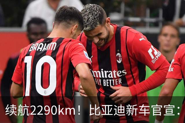续航2290km！比亚迪新车官宣：10月21日即将上市