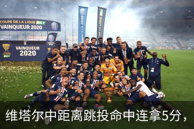 维塔尔中距离跳投命中连拿5分，浙江领先9分打停四川