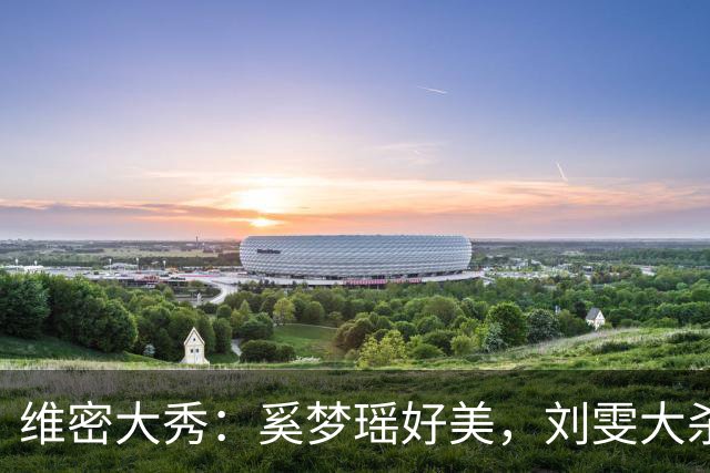 维密大秀：奚梦瑶好美，刘雯大杀四方太争气，却被科比大女儿惊艳