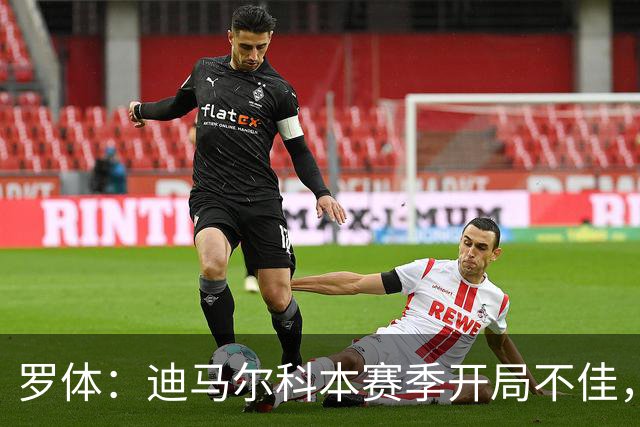 罗体：迪马尔科本赛季开局不佳，米兰德比可能会成为转折点