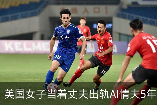 美国女子当着丈夫出轨AI情夫5年，连娃都有了？丈夫毫不在意：随她吧