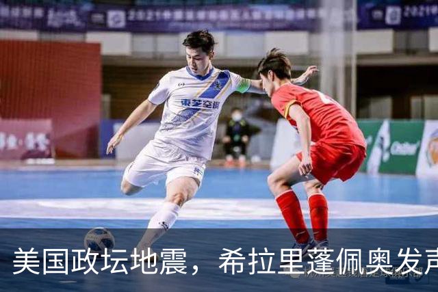 美国政坛地震，希拉里蓬佩奥发声，拜登重出江湖，特朗普进退两难