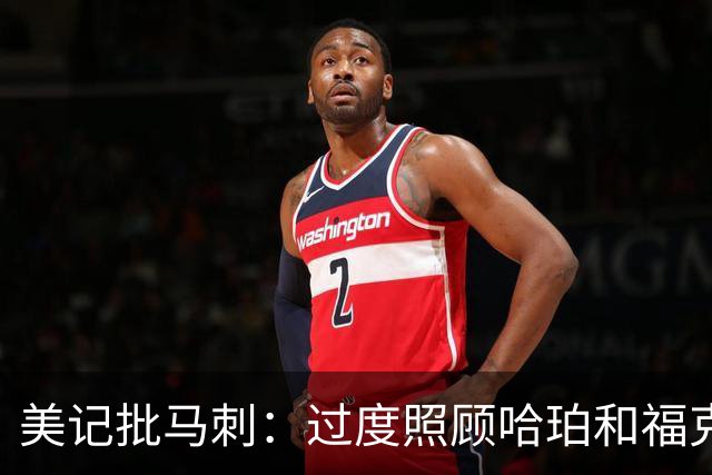 美记批马刺：过度照顾哈珀和福克斯情绪，丢了辉煌期文化