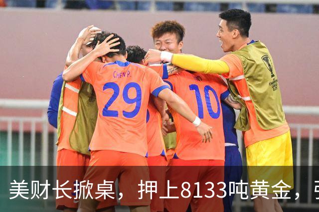 美财长掀桌，押上8133吨黄金，强保40万亿美债，严防人民币突围！