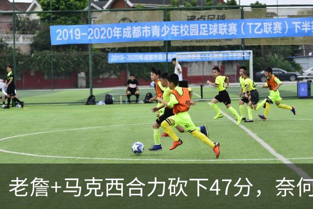 老詹+马克西合力砍下47分，奈何布朗挖坑