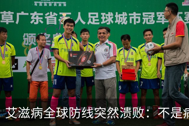 艾滋病全球防线突然溃败：不是病毒变强了，是有钱人不再害怕了