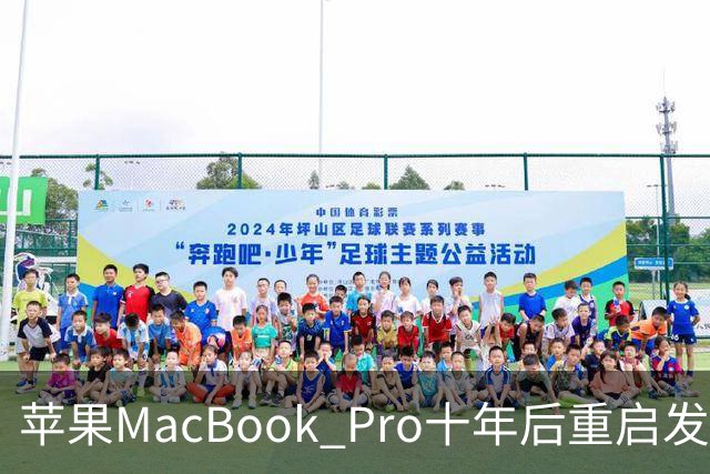 苹果MacBook Pro十年后重启发光Logo