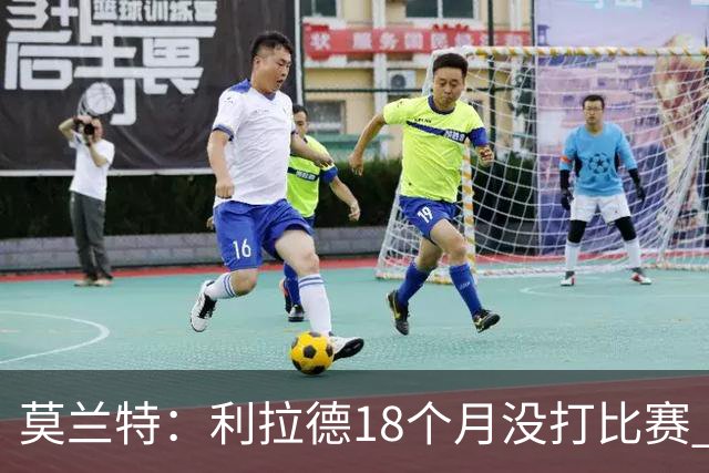 莫兰特：利拉德18个月没打比赛 一回来就打成这样太不可思议了