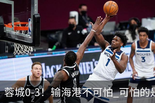蓉城0-3！输海港不可怕 可怕的是阿洛伊西赛后发言 不能丢失自信心