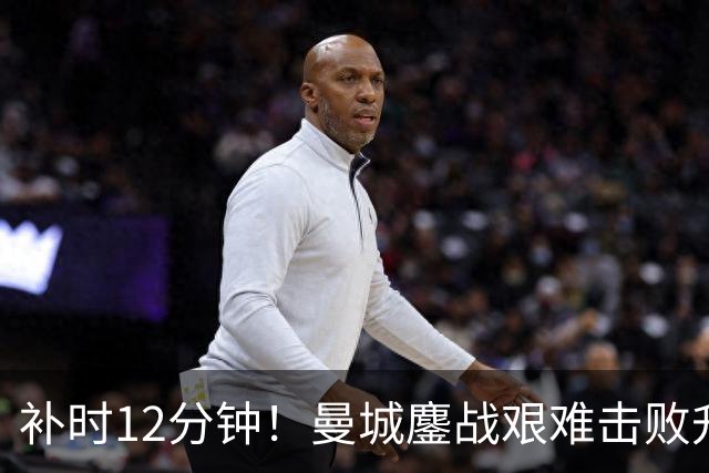 补时12分钟！曼城鏖战艰难击败升班马 有人不希望他们继续赢球
