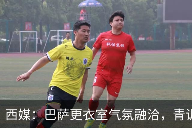 西媒：巴萨更衣室气氛融洽，青训西语帮主导