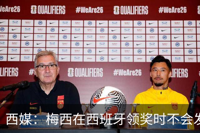 西媒：梅西在西班牙领奖时不会发言，他希望及时赶回球队参赛