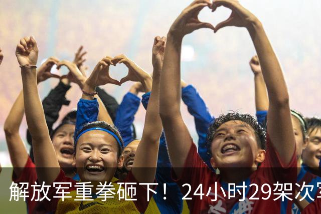 解放军重拳砸下！24小时29架次军机6军舰三面围台，美日尴尬了？