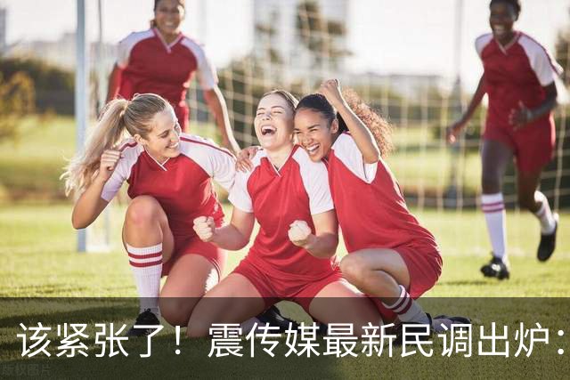 该紧张了！震传媒最新民调出炉：沈伯洋小幅领先蒋万安3.8％