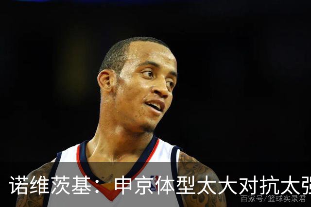 诺维茨基：申京体型太大对抗太强，马刺让他太轻松进篮下