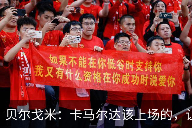 贝尔戈米：卡马尔达该上场的，让他走埃斯波西托式的成长之路