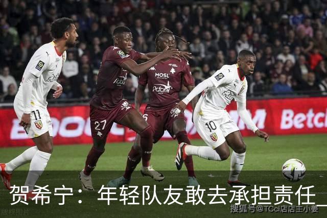 贺希宁：年轻队友敢去承担责任 希望这场胜利可以帮我们卸下包袱