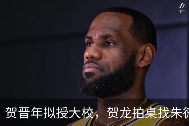 贺晋年拟授大校，贺龙拍桌找朱德，为啥陕北红军上将给了阎红彦？