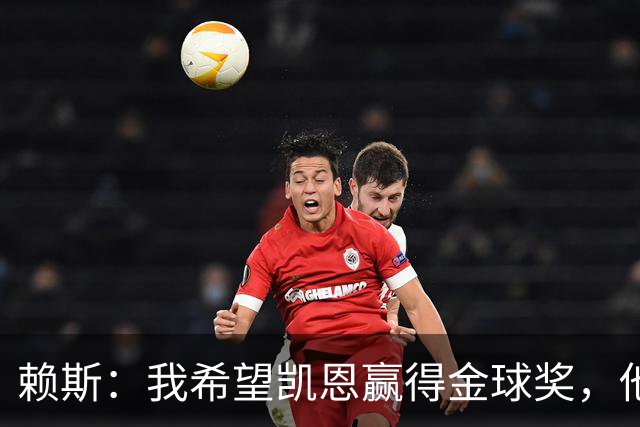 赖斯：我希望凯恩赢得金球奖，他的表现配得上这个奖项