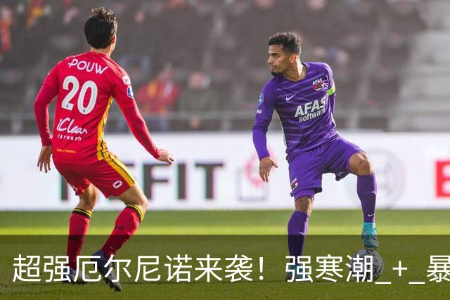 超强厄尔尼诺来袭！强寒潮 + 暴雨湿冷！广州冬天会冷到什么程度？