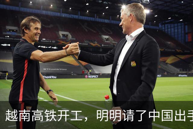 越南高铁开工，明明请了中国出手兜底，为何偏对中国只字不提？