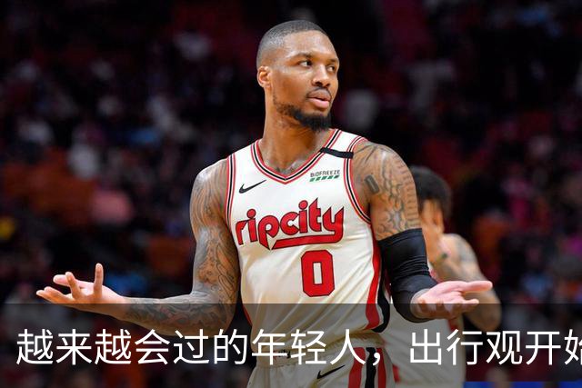 越来越会过的年轻人，出行观开始大转弯