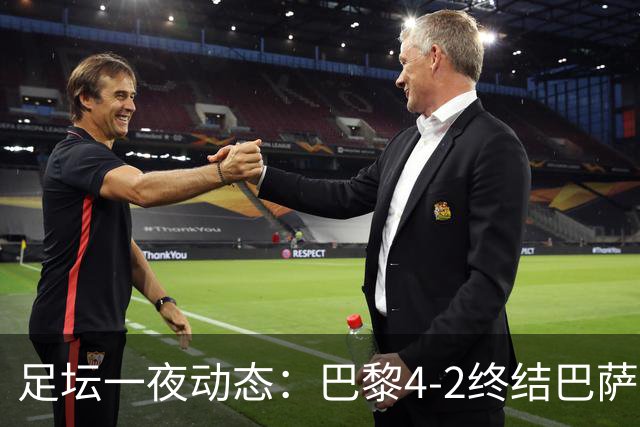 足坛一夜动态：巴黎4-2终结巴萨11连胜，曼城大捷，利物浦灭黄潜