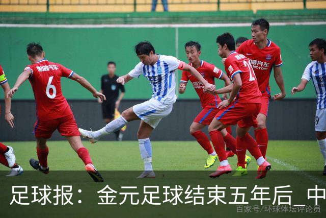 足球报：金元足球结束五年后 中超总身价止跌企稳