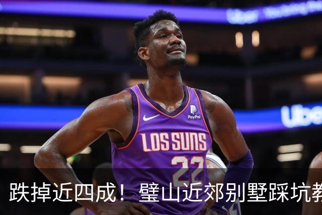 跌掉近四成！璧山近郊别墅踩坑教训，度假梦不等于投资梦