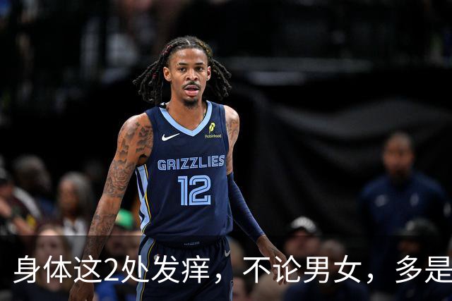 身体这2处发痒，不论男女，多是被癌症盯上了？劝你趁早检查