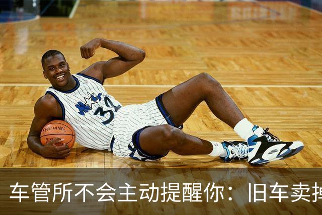 车管所不会主动提醒你：旧车卖掉以后，还有几笔钱能退