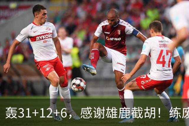 轰31+12+6，感谢雄鹿截胡！练废一堆小号后，勇士捡漏库里接班人