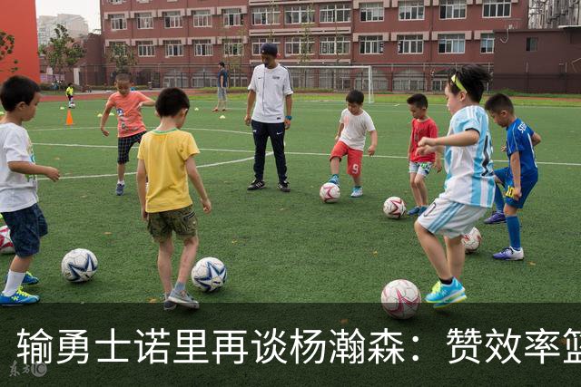 输勇士诺里再谈杨瀚森：赞效率篮板，点出策应价值，提防守问题！